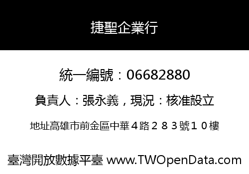 捷聖企業行