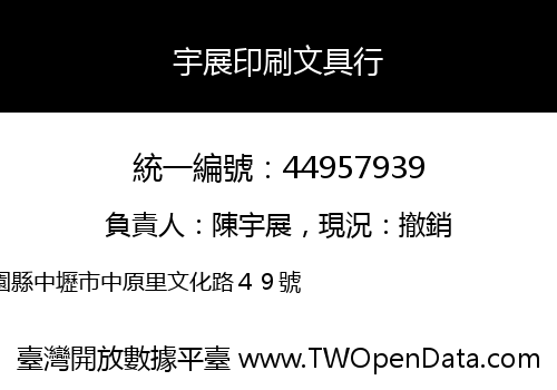 宇展印刷文具行