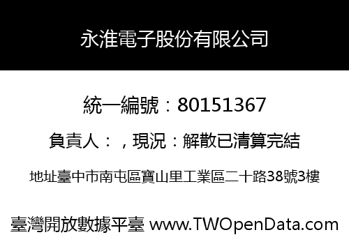 永淮電子股份有限公司