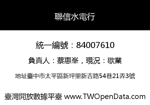 聯信水電行