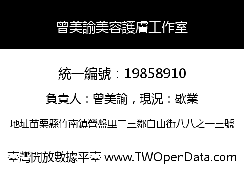曾美諭美容護膚工作室