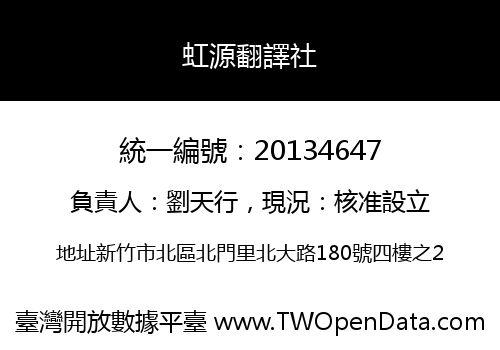 虹源翻譯社