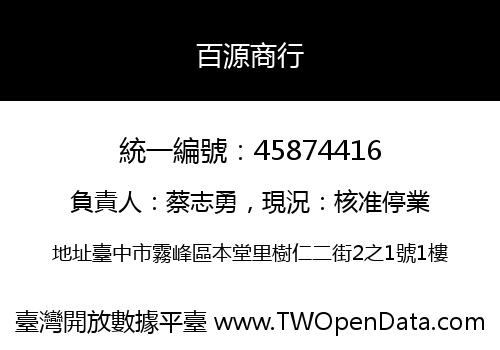 百源商行