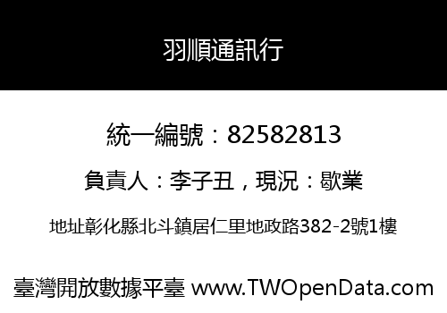羽順通訊行