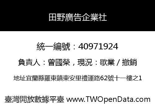 田野廣告企業社