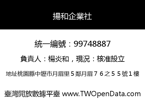 揚和企業社