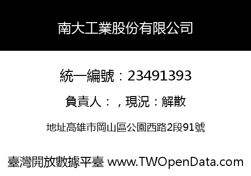 南大工業股份有限公司