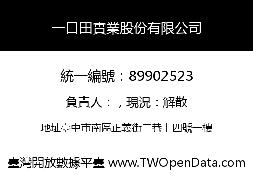 一口田實業股份有限公司
