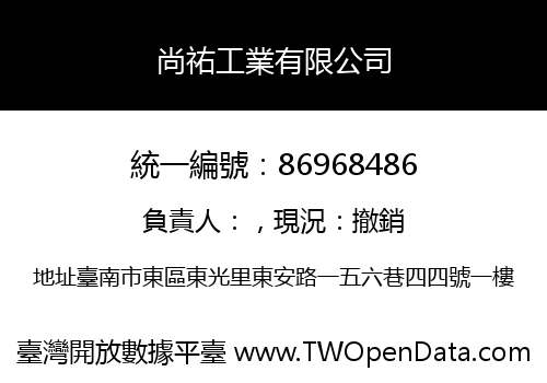 尚祐工業有限公司