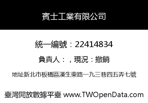 賓士工業有限公司