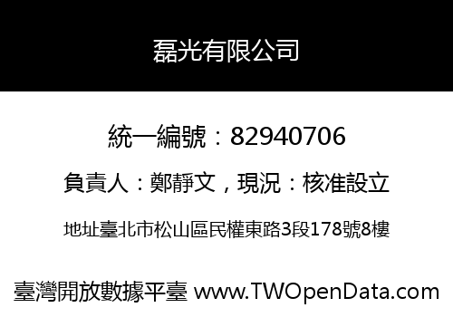 磊光有限公司