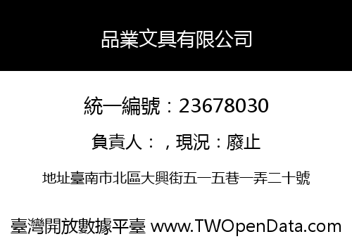 品業文具有限公司