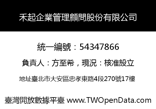 禾起企業管理顧問股份有限公司