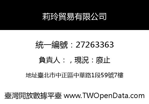 莉玲貿易有限公司