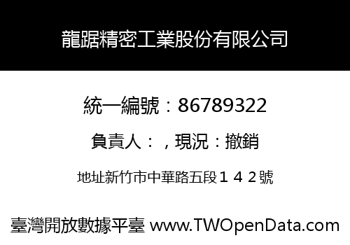 龍踞精密工業股份有限公司