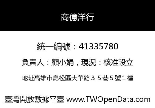 商億洋行