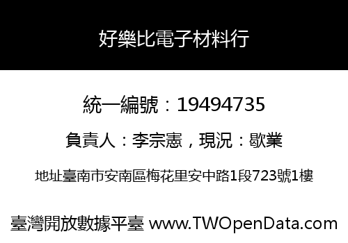 好樂比電子材料行