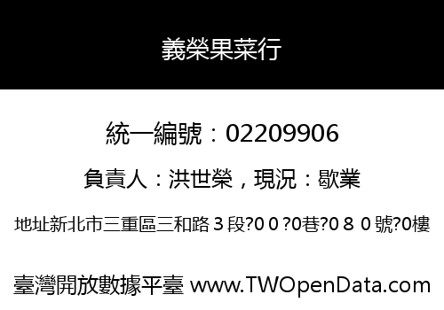 義榮果菜行