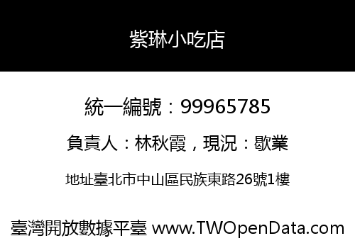 紫琳小吃店