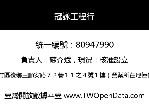 冠詠工程行