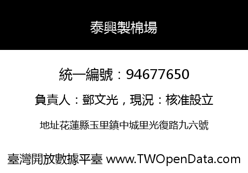 泰興製棉場