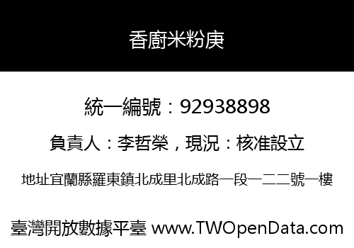香廚米粉庚