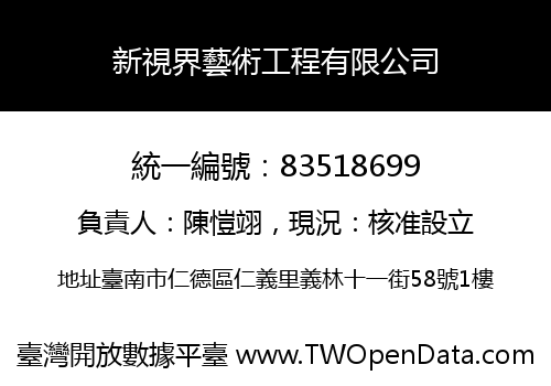 新視界藝術工程有限公司