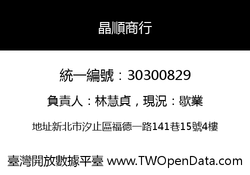 晶順商行