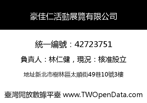 豪佳仁活動展覽有限公司