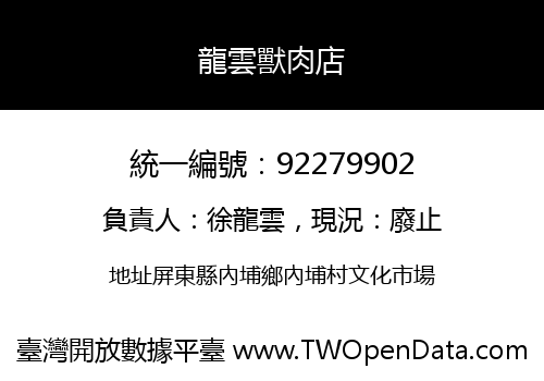 龍雲獸肉店