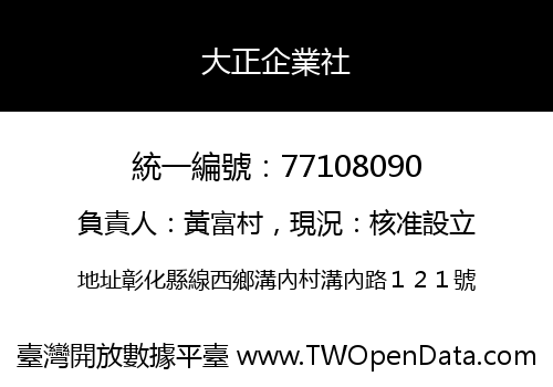 大正企業社