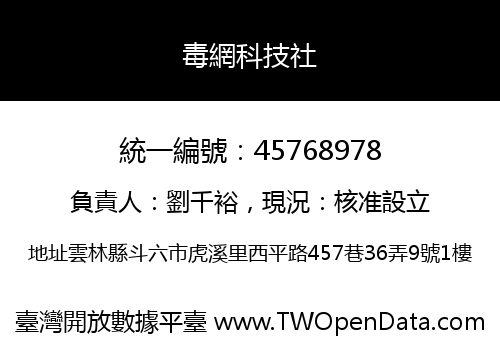 毒網科技社