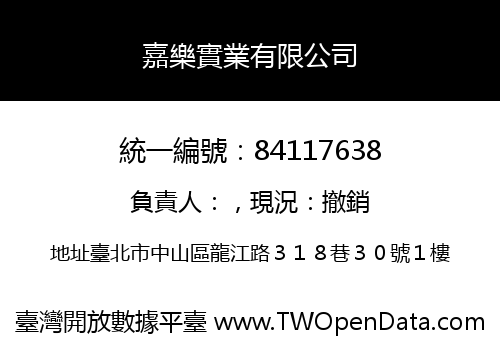 嘉樂實業有限公司