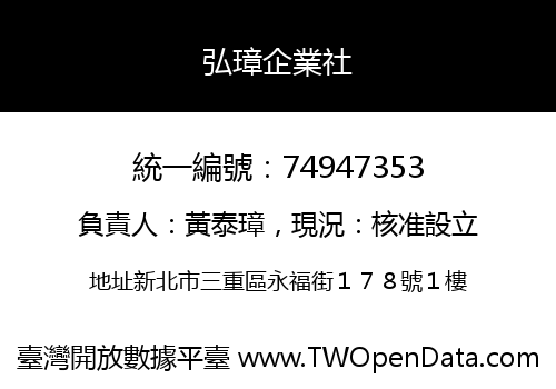 弘璋企業社