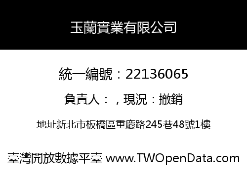 玉蘭實業有限公司