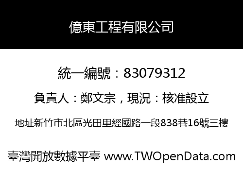 億東工程有限公司