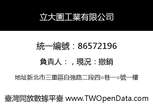 立大園工業有限公司
