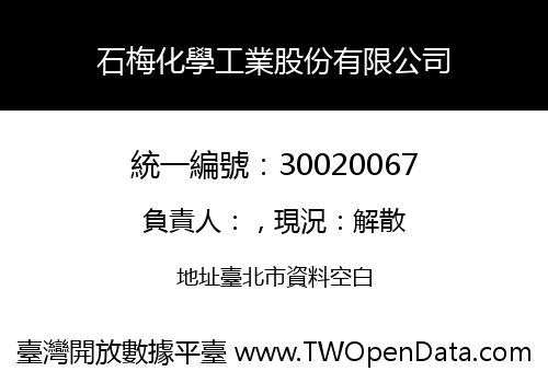 石梅化學工業股份有限公司