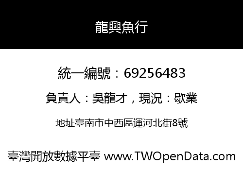 龍興魚行