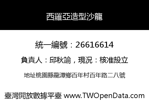 西羅亞造型沙龍