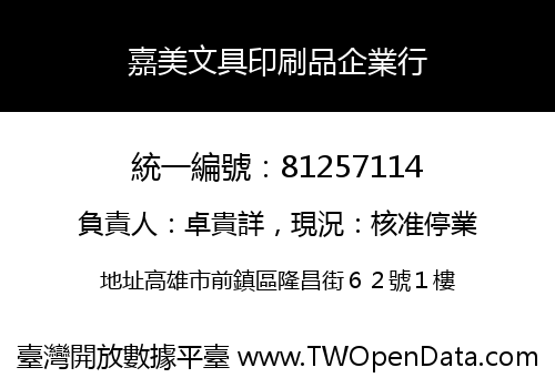 嘉美文具印刷品企業行