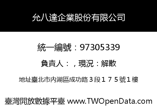 允八達企業股份有限公司