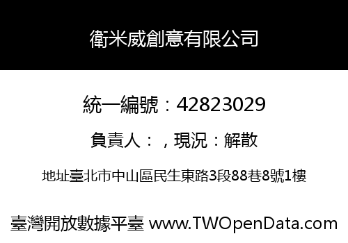 衛米威創意有限公司