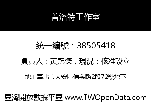 普洛特工作室