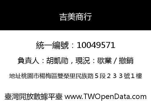 吉美商行