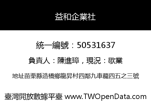 益和企業社