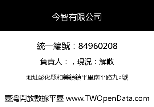 今智有限公司