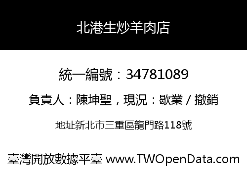 北港生炒羊肉店