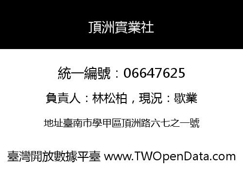 頂洲實業社