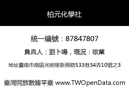 柏元化學社